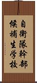 自衛隊幹部候補生学校 Scroll