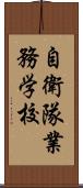 自衛隊業務学校 Scroll