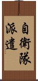 自衛隊派遣 Scroll