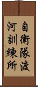 自衛隊渡河訓練所 Scroll