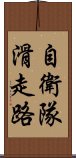 自衛隊滑走路 Scroll