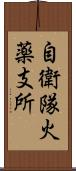 自衛隊火薬支所 Scroll