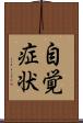 自覚症状 Scroll