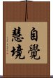 自覺慧境 Scroll