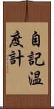 自記温度計 Scroll