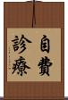 自費診療 Scroll