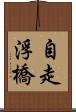 自走浮橋 Scroll