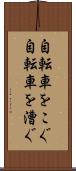自転車をこぐ Scroll