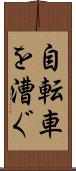自転車を漕ぐ Scroll