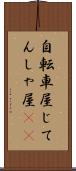 自転車屋 Scroll