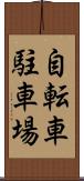 自転車駐車場 Scroll