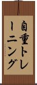 自重トレーニング Scroll
