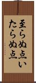 至らぬ点 Scroll