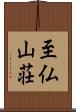 至仏山荘 Scroll
