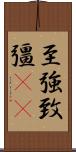 至強 Scroll