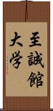 至誠館大学 Scroll