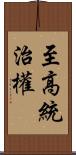 至高統治權 Scroll