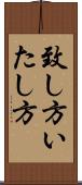 致し方 Scroll