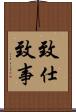 致仕 Scroll