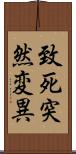 致死突然変異 Scroll