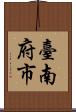 臺南府市 Scroll