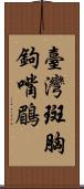 臺灣斑胸鉤嘴鶥 Scroll