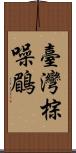 臺灣棕噪鶥 Scroll