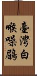 臺灣白喉噪鶥 Scroll