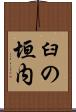 臼の垣内 Scroll