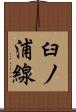 臼ノ浦線 Scroll