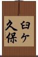 臼ヶ久保 Scroll