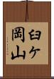 臼ヶ岡山 Scroll