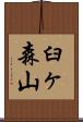 臼ヶ森山 Scroll
