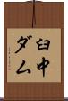 臼中ダム Scroll