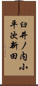 臼井ノ内小平次新田 Scroll