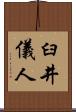 臼井儀人 Scroll