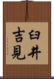 臼井吉見 Scroll
