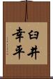 臼井幸平 Scroll