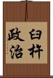 臼杵政治 Scroll