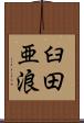 臼田亜浪 Scroll