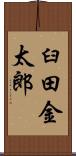 臼田金太郎 Scroll