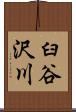 臼谷沢川 Scroll