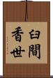 臼間香世 Scroll