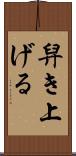 舁き上げる Scroll