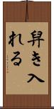 舁き入れる Scroll