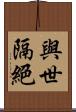 與世隔絕 Scroll