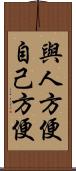 與人方便，自己方便 Scroll