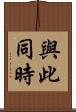 與此同時 Scroll
