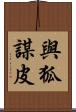 與狐謀皮 Scroll