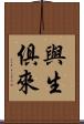 與生俱來 Scroll